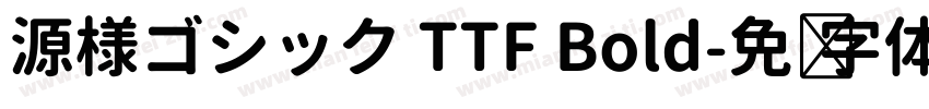 源様ゴシック TTF Bold字体转换
